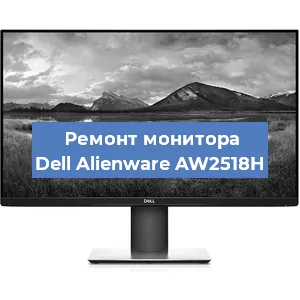 Замена разъема HDMI на мониторе Dell Alienware AW2518H в Санкт-Петербурге